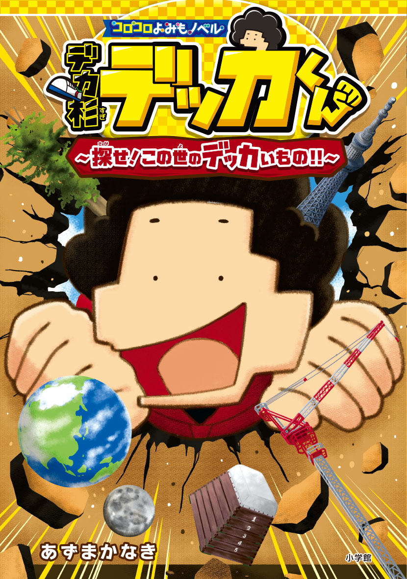 デカ杉デッカくん書影