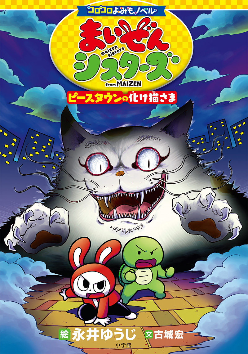 まいぜんシスターズ書影