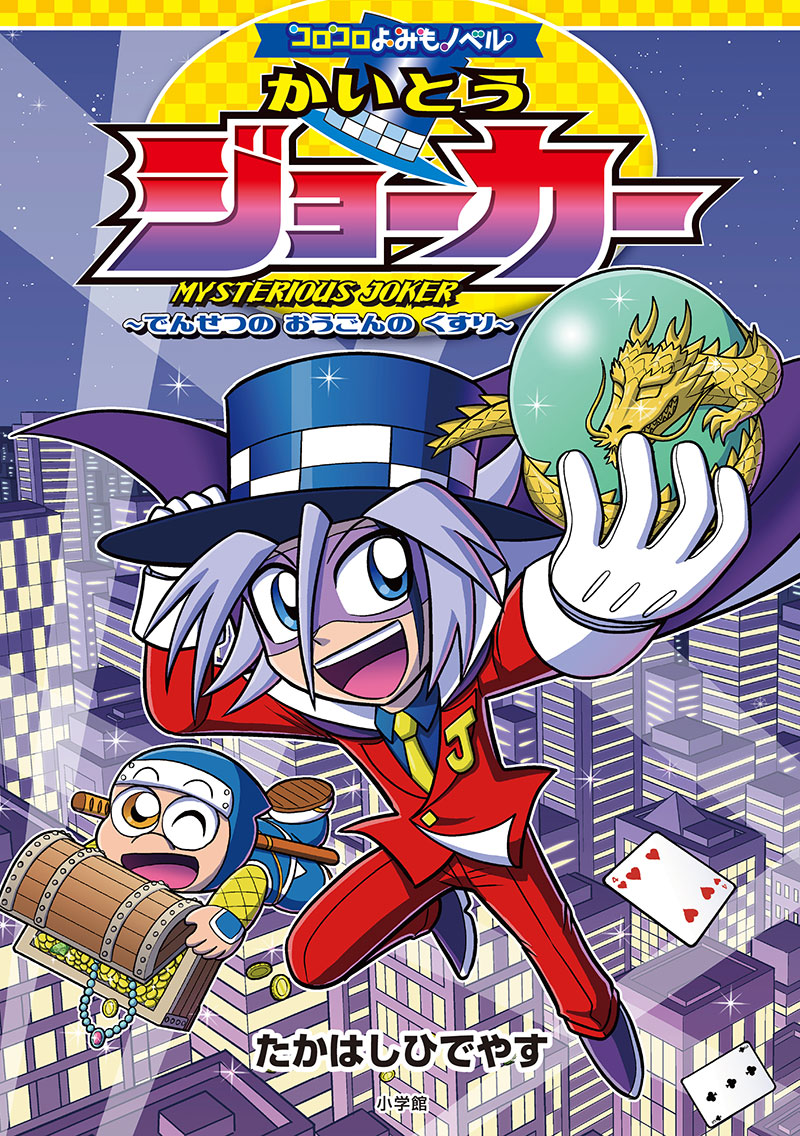 かいとうジョーカー書影