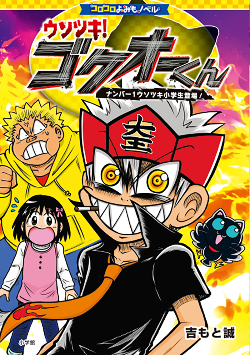 ウソツキ！ゴクオーくん書影