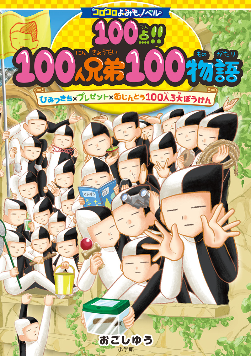 １００点!!１００人兄弟１００物語書影