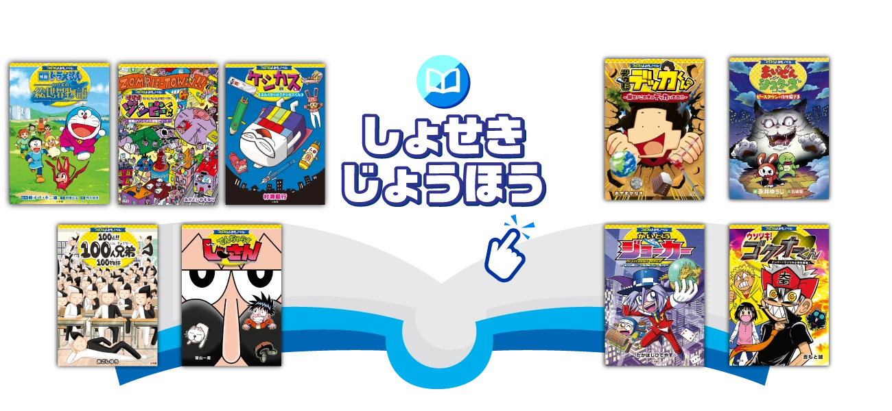 しょせきじょうほう